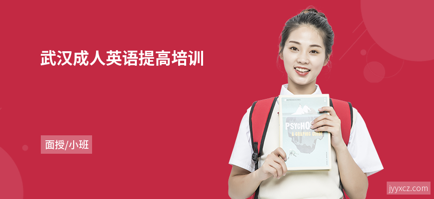 武汉成人英语提高培训