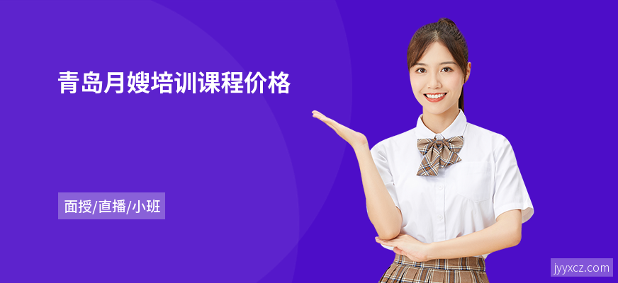 青岛月嫂培训课程价格