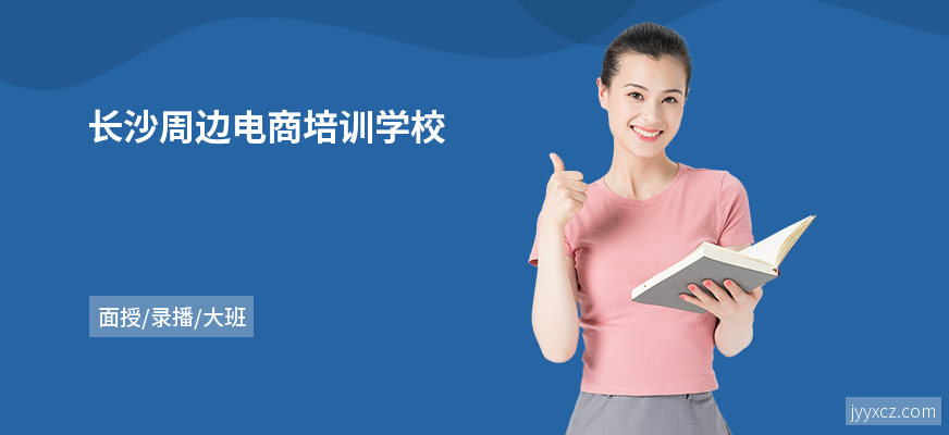 长沙周边电商培训学校
