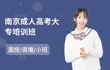 南京成人高考大专培训班