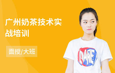 广州奶茶技术实战培训(港式饮品培训哪家好)