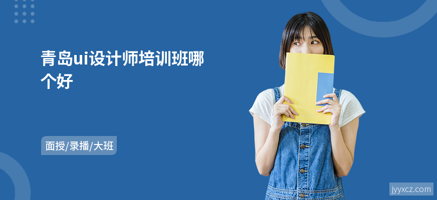 青岛ui设计师培训班哪个好