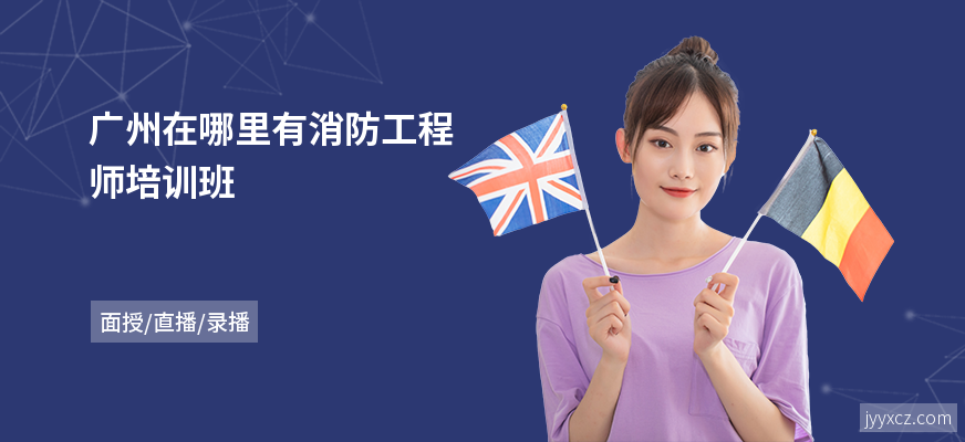 广州在哪里有消防工程师培训班