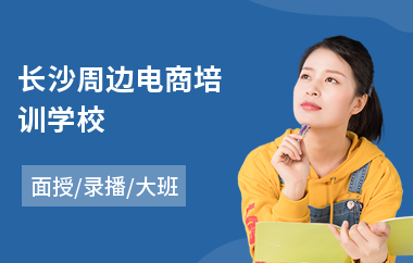 长沙周边电商培训学校