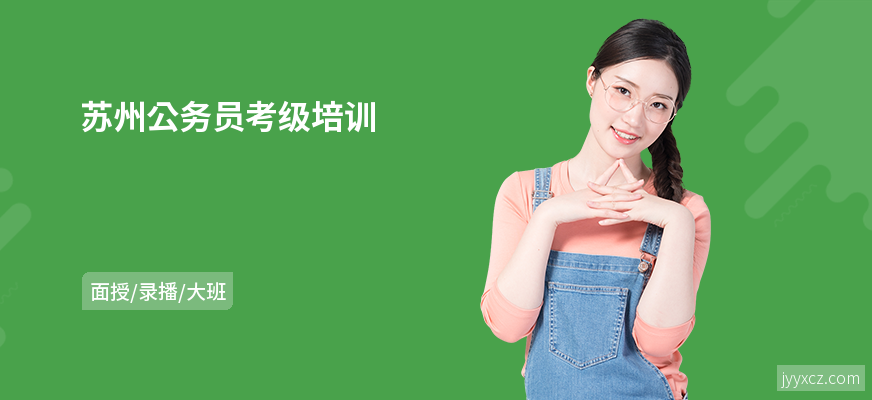 苏州公务员考级培训
