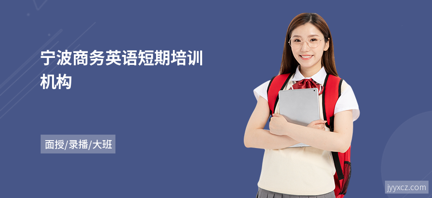 宁波商务英语短期培训机构