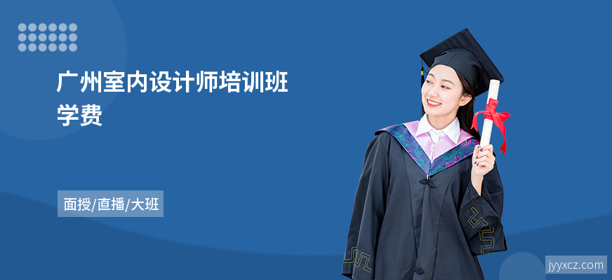 广州室内设计师培训班学费