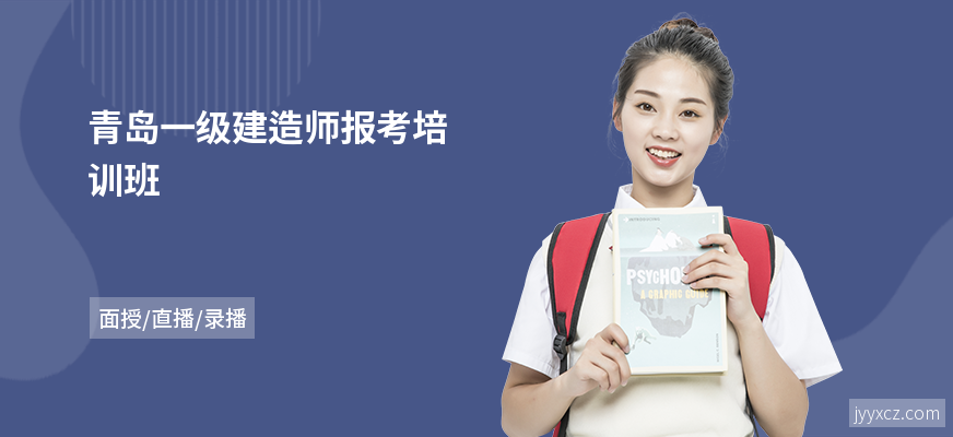 青岛一级建造师报考培训班