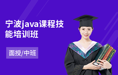 宁波java课程技能培训班