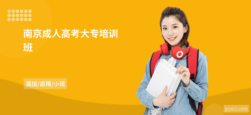 南京成人高考大专培训班