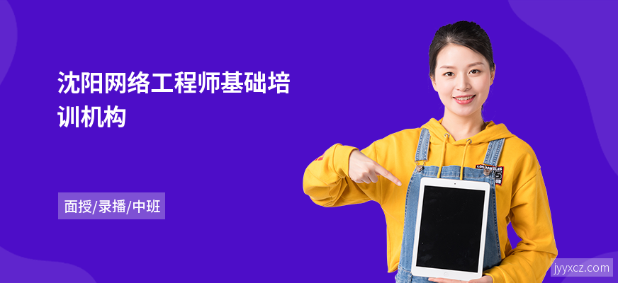 沈阳网络工程师基础培训机构