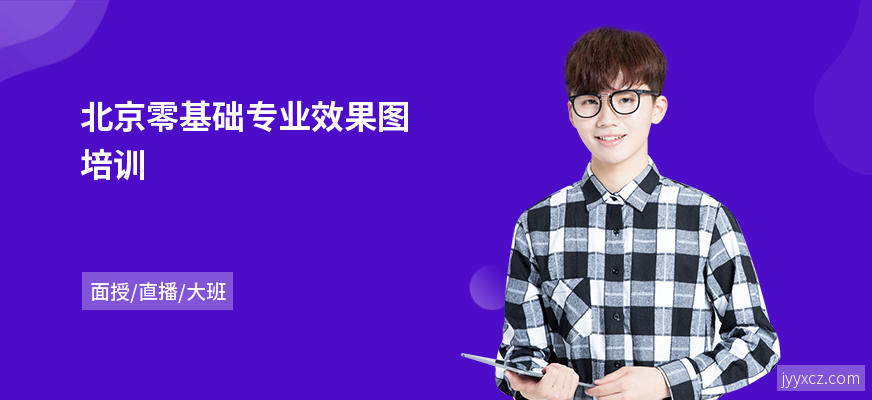 北京零基础专业效果图培训