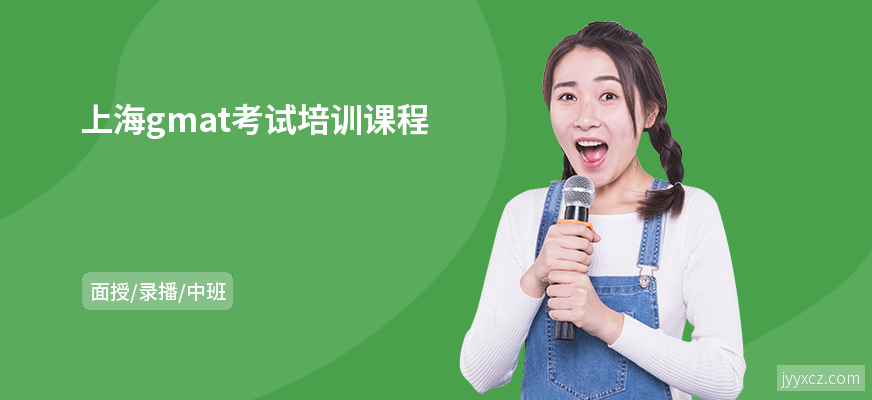 上海gmat考试培训课程