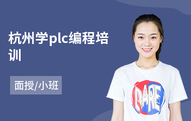 杭州学plc编程培训