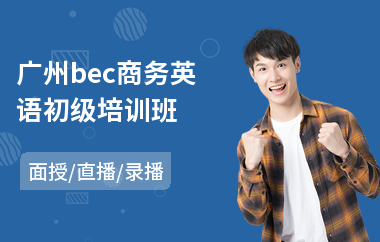 广州bec商务英语初级培训班