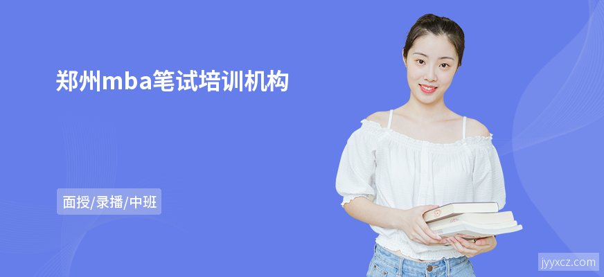 郑州mba笔试培训机构
