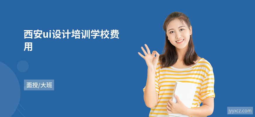 西安ui设计培训学校费用