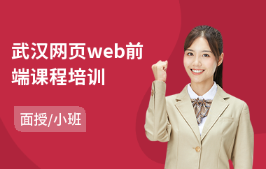 武汉网页web前端课程培训