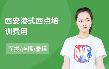 西安港式西点培训费用