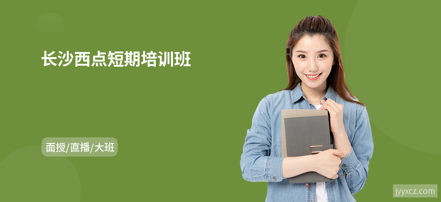 长沙西点短期培训班