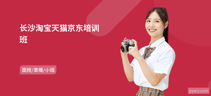 长沙淘宝天猫京东培训班