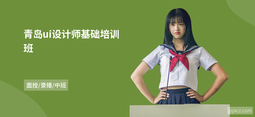 青岛ui设计师基础培训班