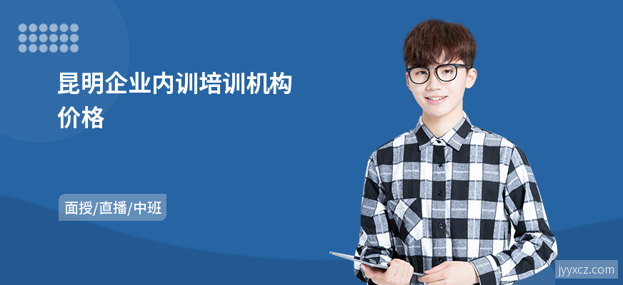 昆明企业内训培训机构价格