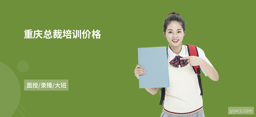 重庆总裁培训价格