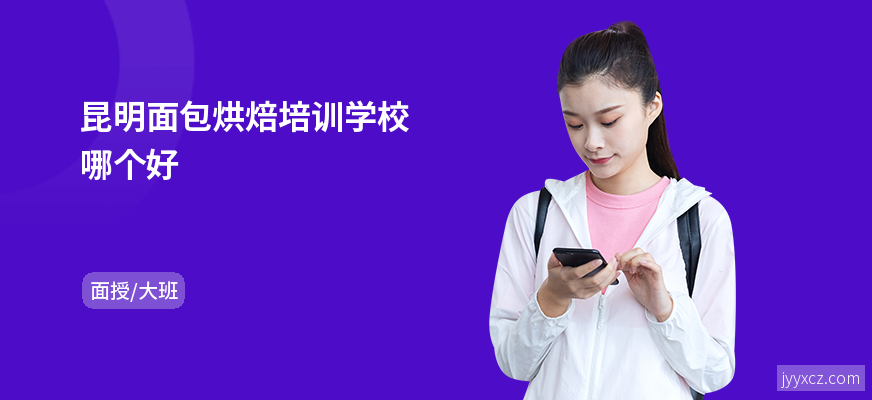 昆明面包烘焙培训学校哪个好