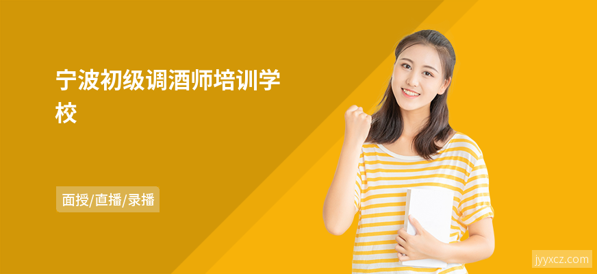 宁波初级调酒师培训学校