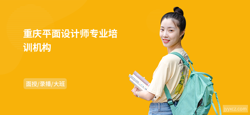 重庆平面设计师专业培训机构
