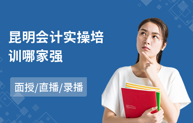 昆明会计实操培训哪家强