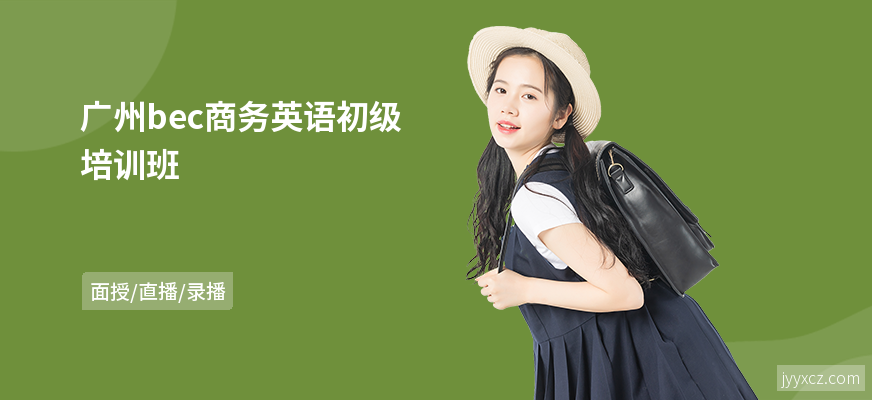 广州bec商务英语初级培训班