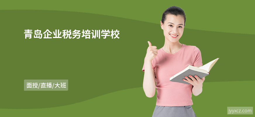 青岛企业税务培训学校