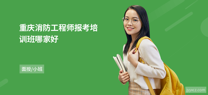 重庆消防工程师报考培训班哪家好