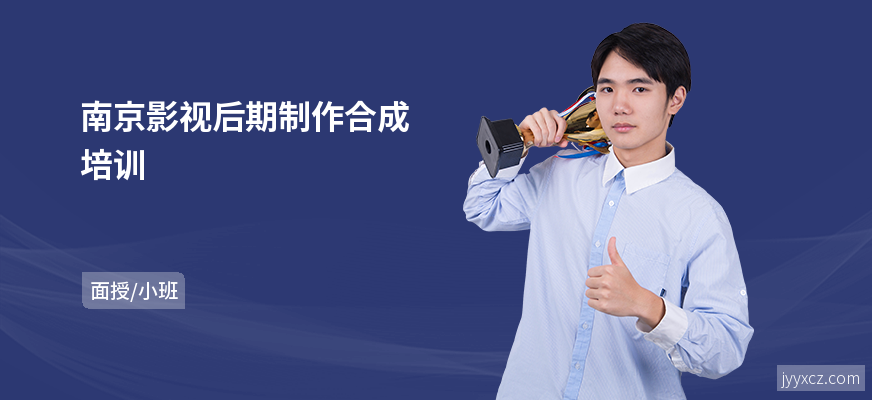 南京影视后期制作合成培训