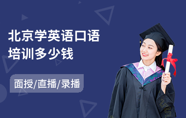 北京学英语口语培训多少钱