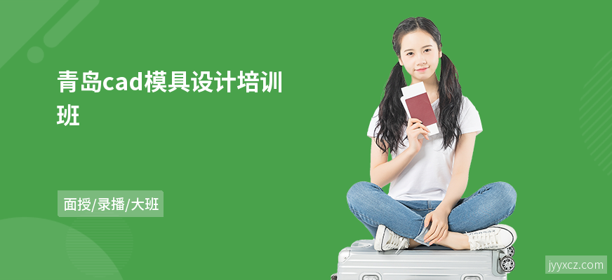 青岛cad模具设计培训班