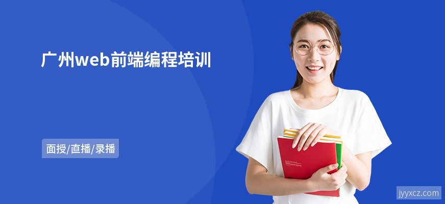 广州web前端编程培训