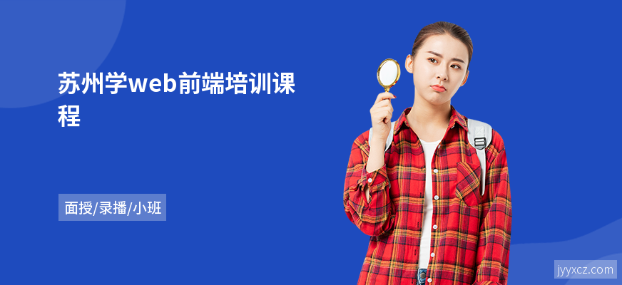 苏州学web前端培训课程