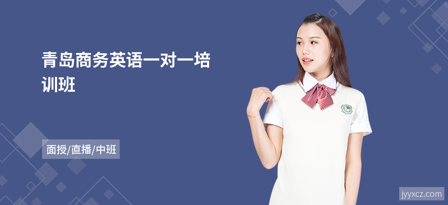 青岛商务英语一对一培训班