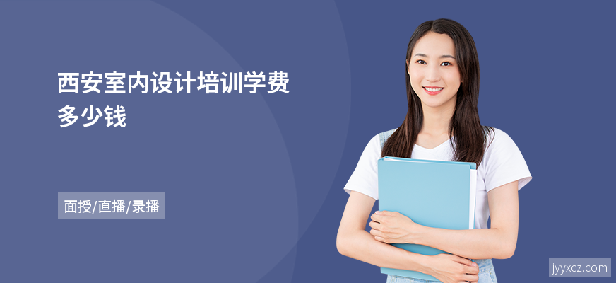 西安室内设计培训学费多少钱