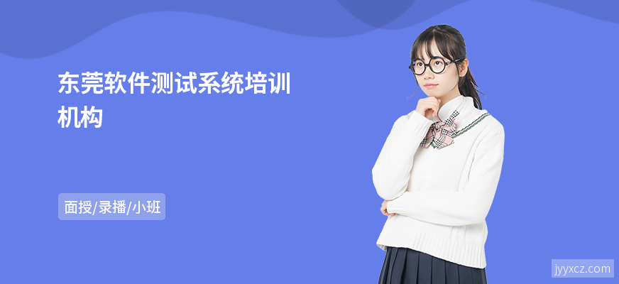 东莞软件测试系统培训机构