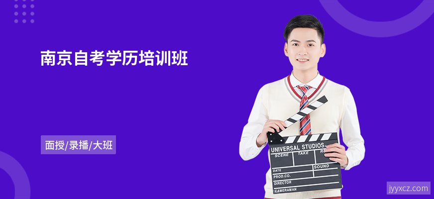 南京自考学历培训班