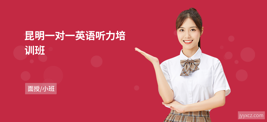 昆明一对一英语听力培训班