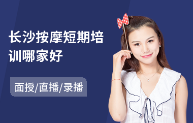 长沙按摩短期培训哪家好