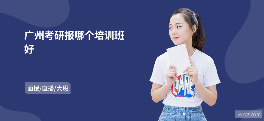 广州考研报哪个培训班好