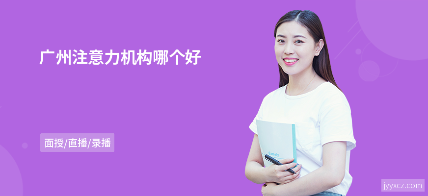 广州注意力机构哪个好