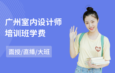 广州室内设计师培训班学费