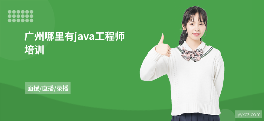 广州哪里有java工程师培训